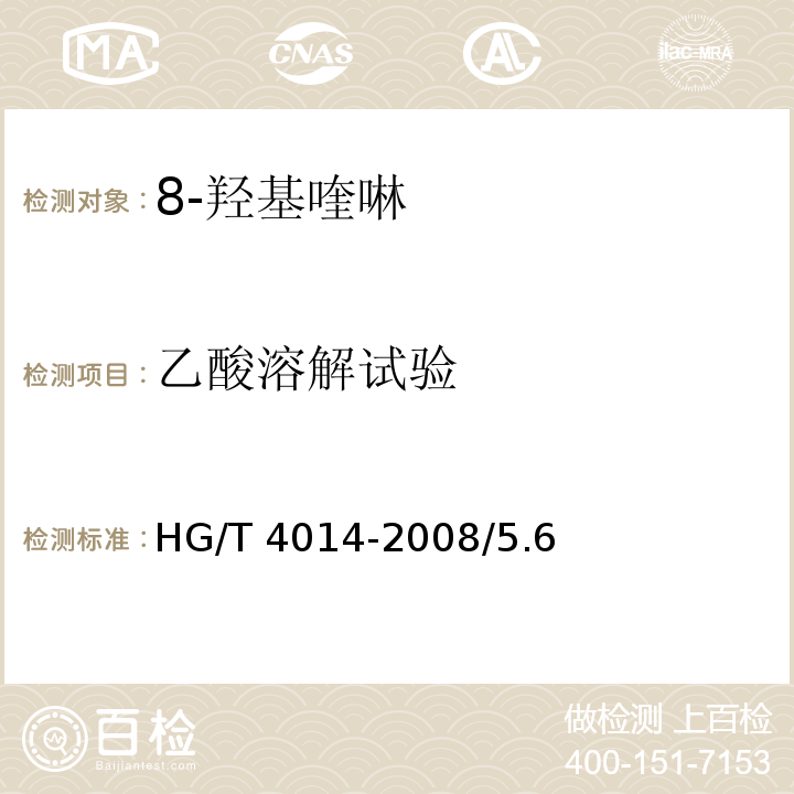 乙酸溶解试验 HG/T 4014-2008 化学试剂 8-羟基喹啉