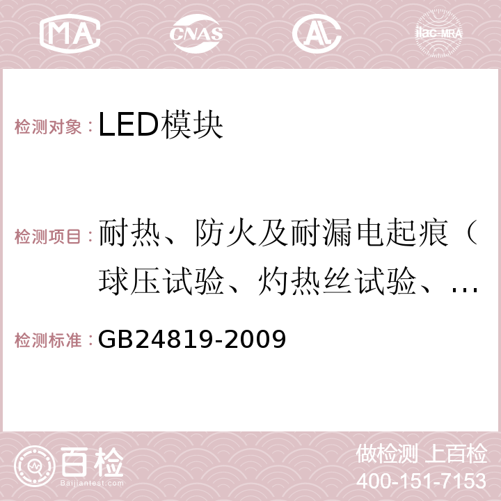 耐热、防火及耐漏电起痕（球压试验、灼热丝试验、针焰试验、漏电起痕） 普通照明用LED模块安全要求 GB24819-2009