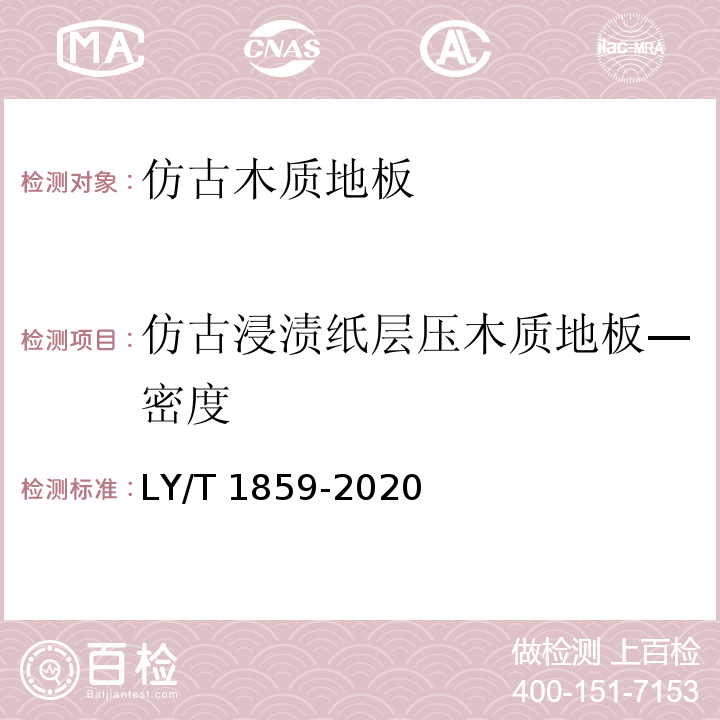 仿古浸渍纸层压木质地板—密度 LY/T 1859-2020 仿古木质地板