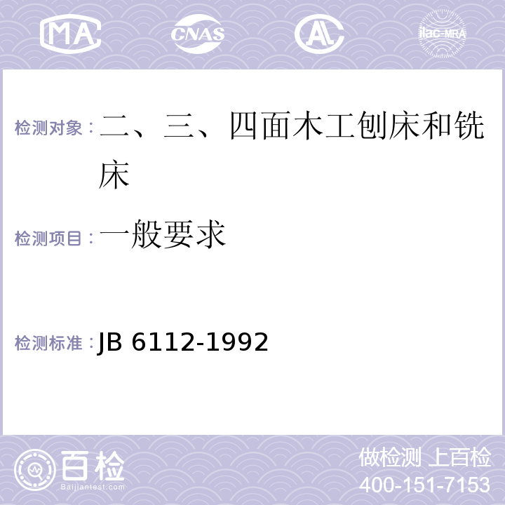 一般要求 二、三、四面木工刨床和铣床结构安全JB 6112-1992