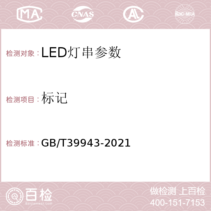 标记 LED灯串性能要求 GB/T39943-2021