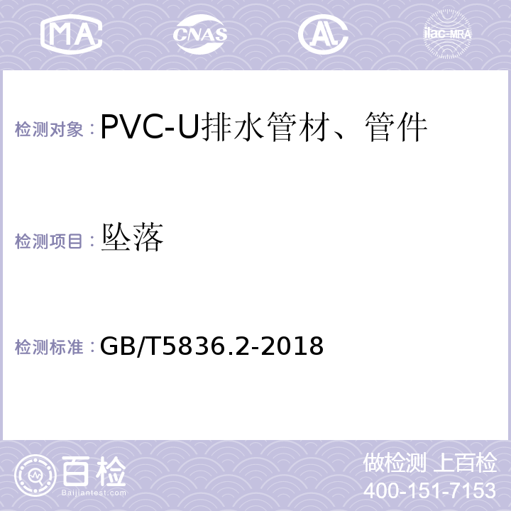 坠落 建筑排水用硬聚氯乙稀（PVC-U）管件 GB/T5836.2-2018