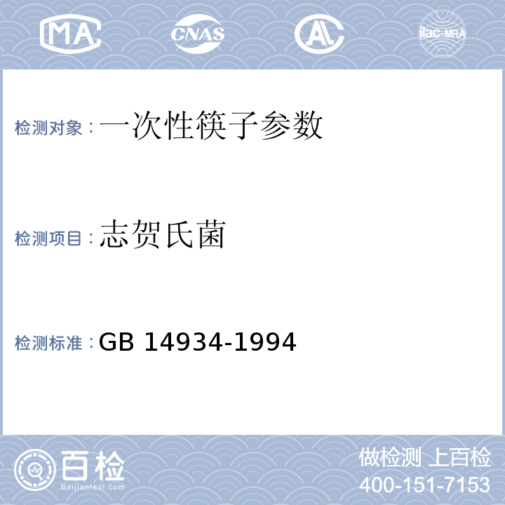 志贺氏菌 GB 14934-1994 食(饮)具消毒卫生标准