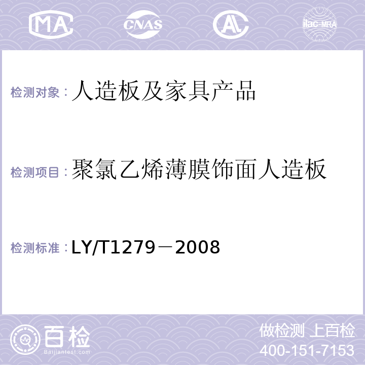聚氯乙烯薄膜饰面人造板 LY/T 1279-2008 聚氯乙烯薄膜饰面人造板