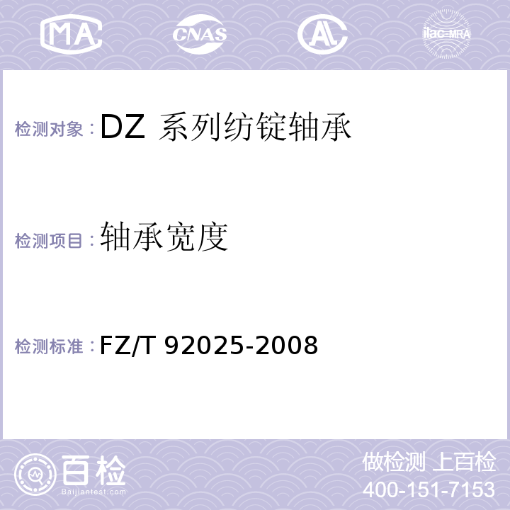 轴承宽度 FZ/T 92025-2008 DZ系列纺锭轴承