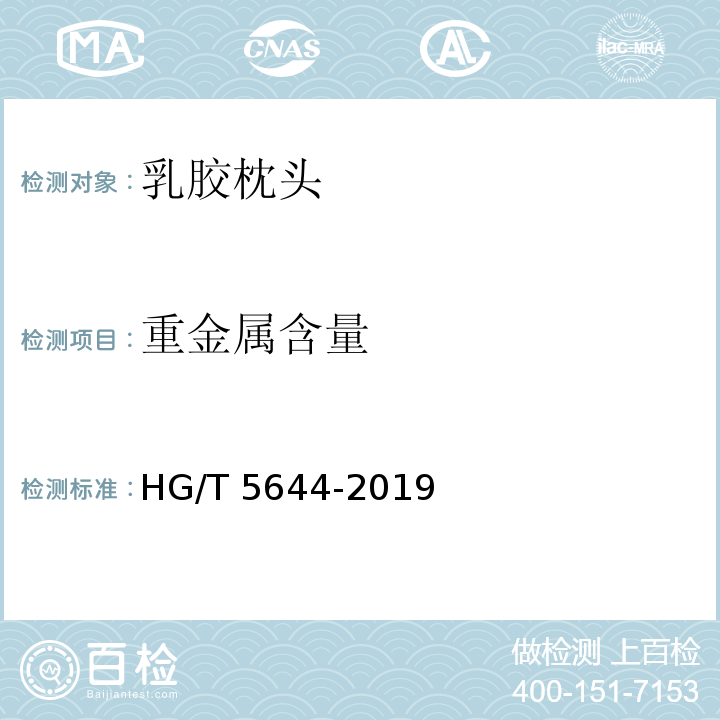 重金属含量 HG/T 5644-2019 乳胶枕头