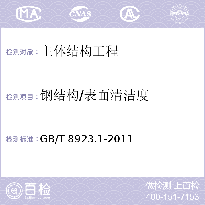 钢结构/表面清洁度 涂覆涂料前钢材表面处理 表面清洁度的目视评定 第1部分：未涂覆过的钢材表面和全面清除原有涂层后的钢材表面的锈蚀等级和处理等级