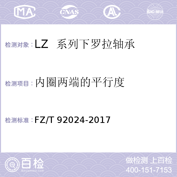 内圈两端的平行度 LZ 系列下罗拉轴承FZ/T 92024-2017