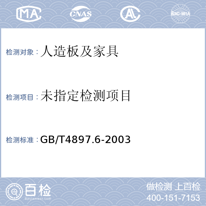  GB/T 4897.6-2003 刨花板 第6部分:在干燥状态下使用的增强结构用板要求