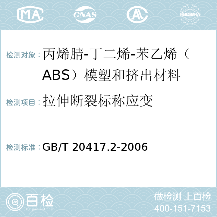 拉伸断裂标称应变 GB/T 20417.2-2006 塑料 丙烯腈-丁二烯-苯乙烯(ABS)模塑和挤出材料 第2部分:试样制备和性能测定