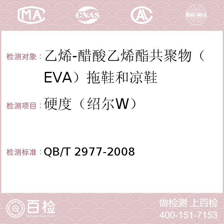 硬度（绍尔W） 乙烯-醋酸乙烯酯共聚物（EVA）拖鞋和凉鞋QB/T 2977-2008