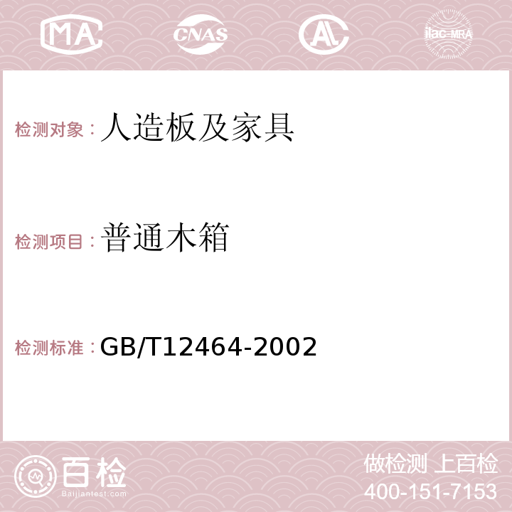 普通木箱 GB/T 12464-2002 普通木箱
