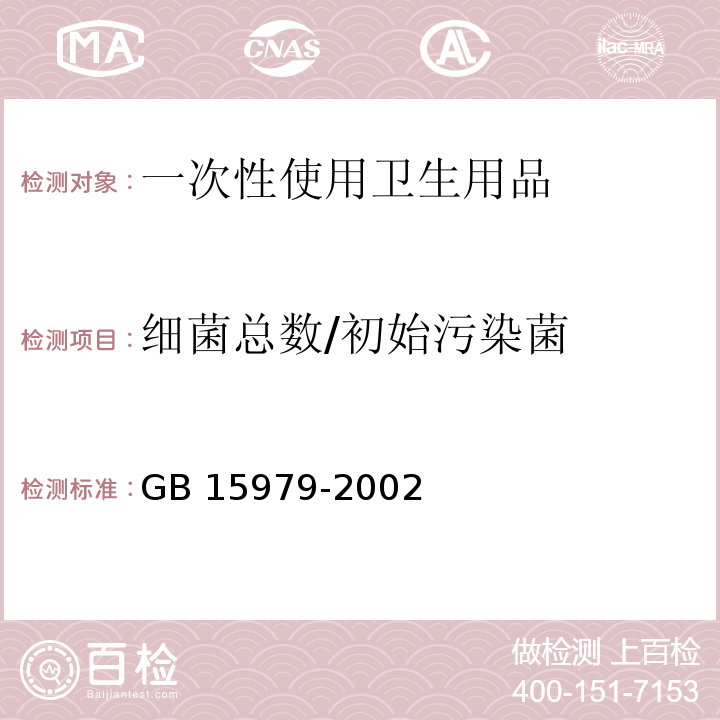 细菌总数/初始污染菌 卫生部 消毒技术规范  (2002年版) 2.1.11一次性使用卫生用品卫生标准GB 15979-2002   附录B1、B2