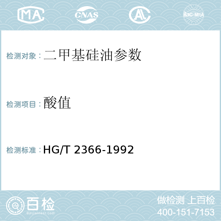 酸值 HG/T 2366-1992 二甲基硅油