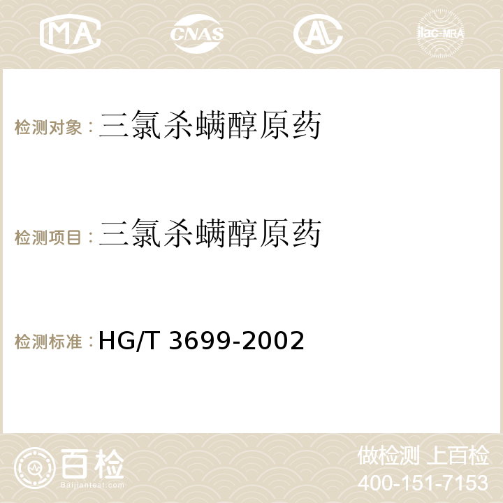 三氯杀螨醇原药 三氯杀螨醇原药HG/T 3699-2002
