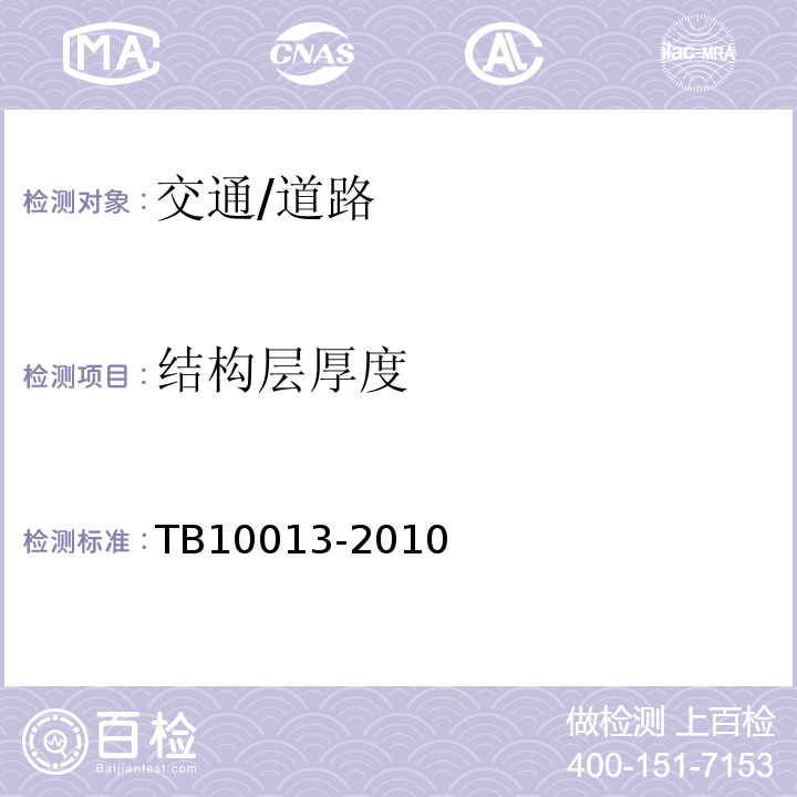 结构层厚度 TB 10013-2010 铁路工程物理勘探规范(附条文说明)