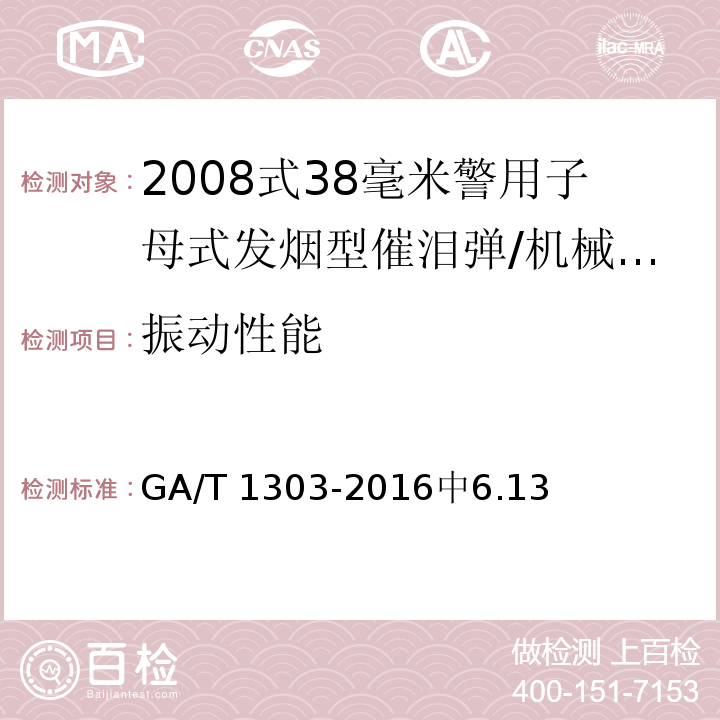 振动性能 GA/T 1303-2016 2008式38毫米警用子母式发烟型催泪弹