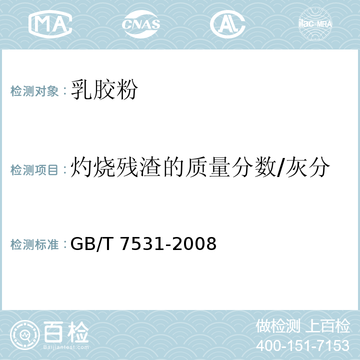 灼烧残渣的质量分数/灰分 GB/T 7531-2008 有机化工产品灼烧残渣的测定