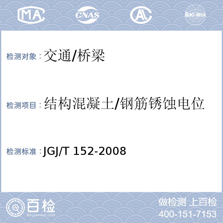结构混凝土/钢筋锈蚀电位 JGJ/T 152-2008 混凝土中钢筋检测技术规程(附条文说明)