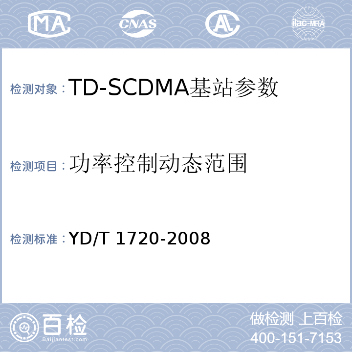 功率控制动态范围 2GHz频段TD-SCDMA数字蜂窝移动通信网高速下行分组接入（HSDPA）无线接入网络设备测试方法 YD/T 1720-2008