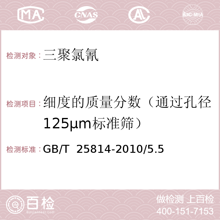 细度的质量分数（通过孔径125μm标准筛） 三聚氯氰GB/T 25814-2010/5.5