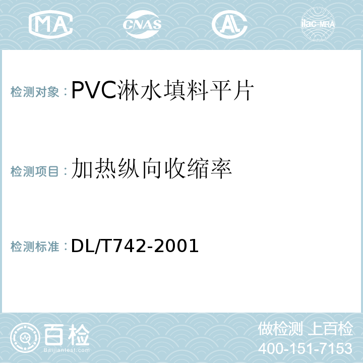 加热纵向收缩率 冷却塔塑料部件技术条件DL/T742-2001附A