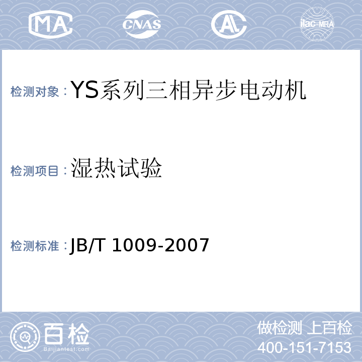 湿热试验 YS系列三相异步电动机技术条件JB/T 1009-2007