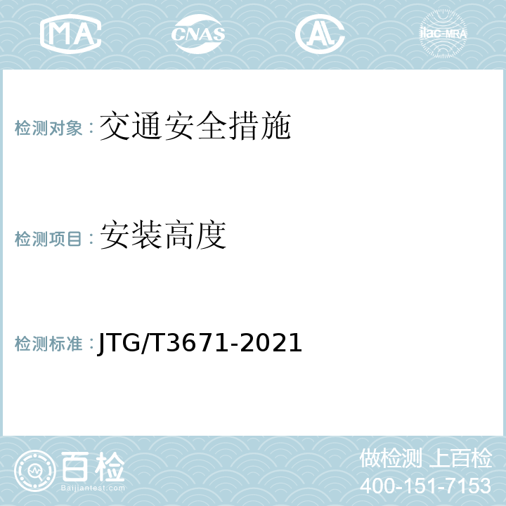 安装高度 JTG/T 3671-2021 公路交通安全设施施工技术规范
