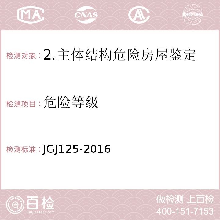 危险等级 JGJ 125-2016 危险房屋鉴定标准(附条文说明)