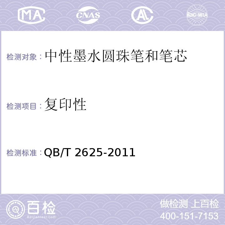 復印性 中性墨水圓珠筆和筆芯QB/T 2625-2011