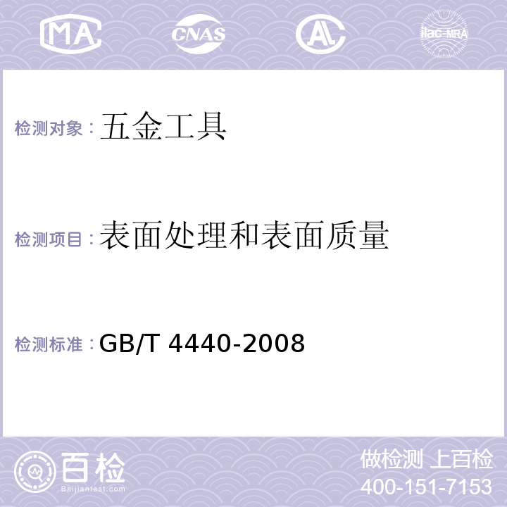 表面处理和表面质量 活扳手GB/T 4440-2008　