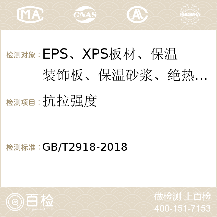 抗拉强度 GB/T 2918-2018 塑料 试样状态调节和试验的标准环境