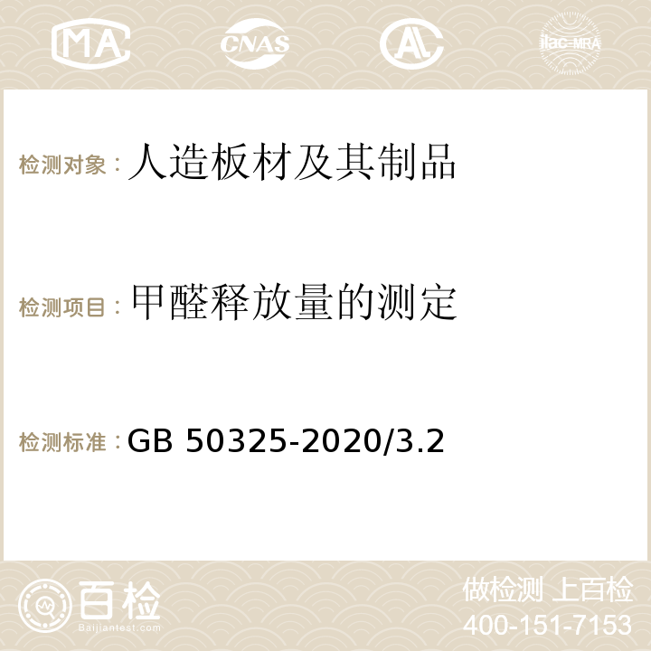 甲醛释放量的测定 GB 50325-2020 民用建筑工程室内环境污染控制标准