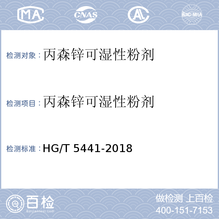丙森锌可湿性粉剂 丙森锌可湿性粉剂 HG/T 5441-2018