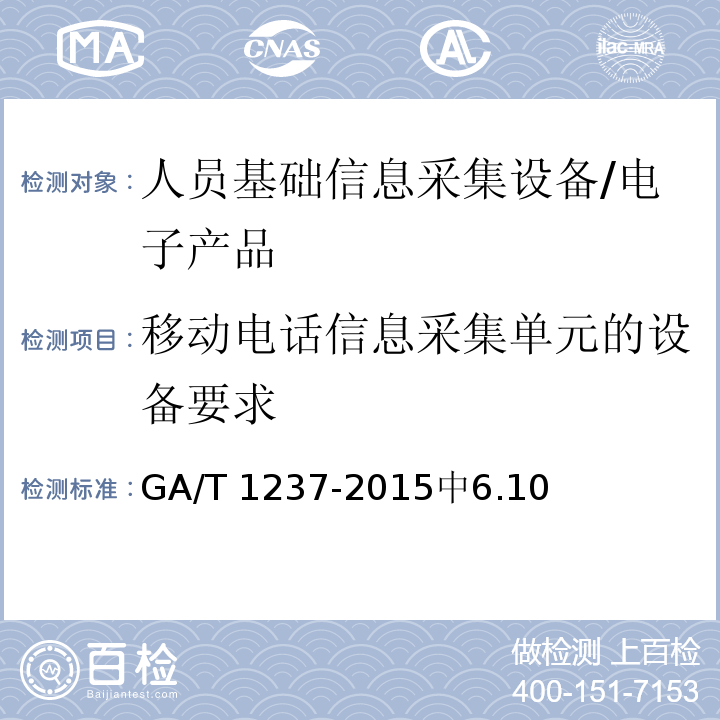 移动电话信息采集单元的设备要求 GA/T 1237-2015 人员基础信息采集设备通用技术规范