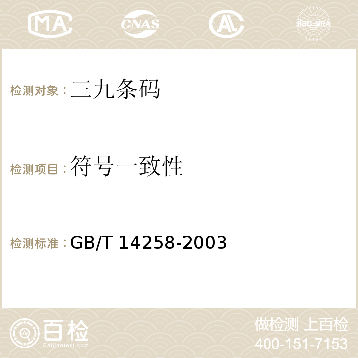 符号一致性 GB/T 14258-2003 信息技术 自动识别与数据采集技术 条码符号印制质量的检验