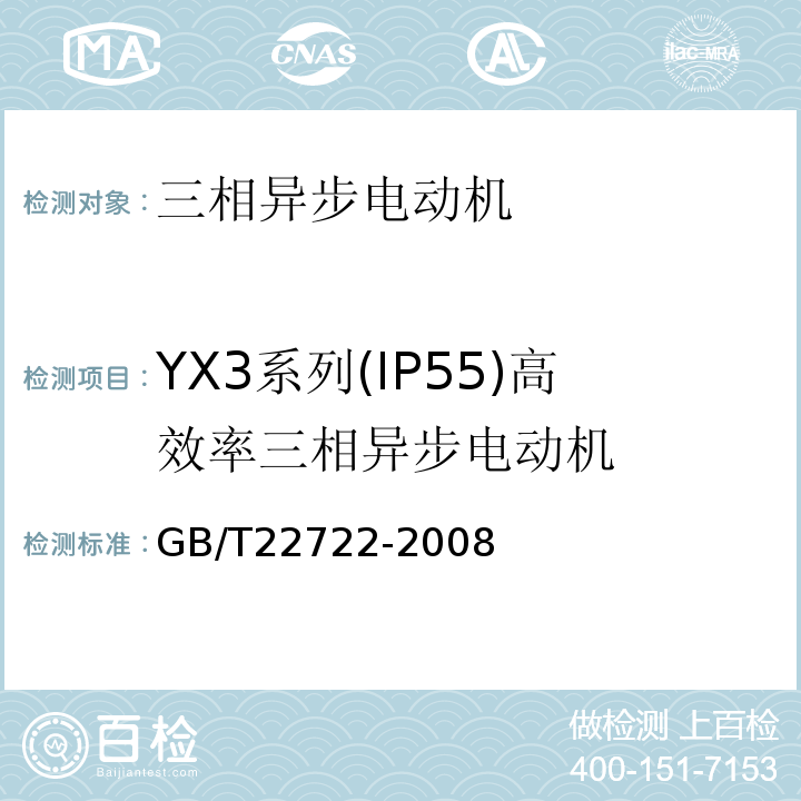 YX3系列(IP55)高效率三相异步电动机 GB/T 22722-2008 YX3系列(IP55)高效率三相异步电动机技术条件(机座号80～355)