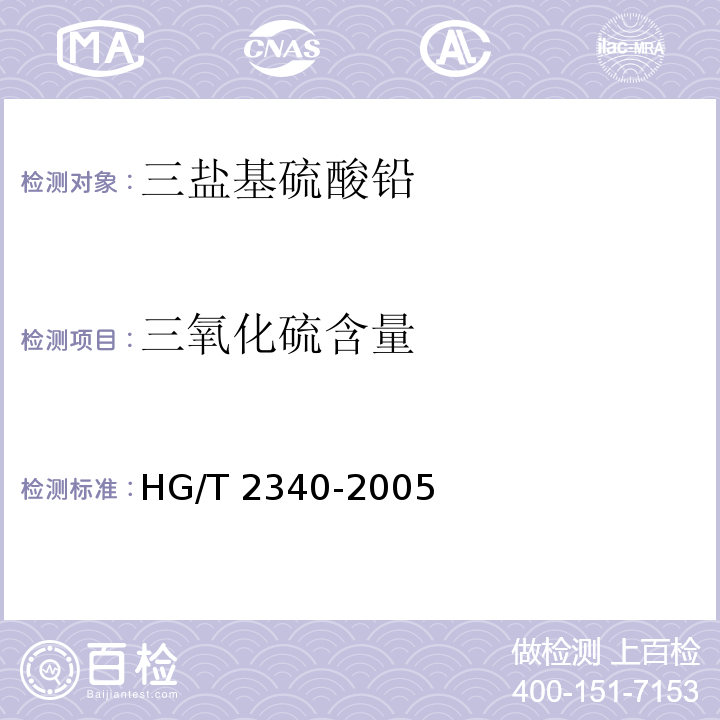 三氧化硫含量 HG/T 2340-2005 三盐基硫酸铅