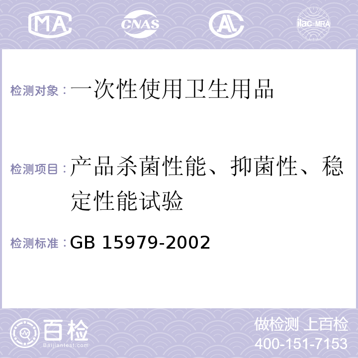 产品杀菌性能、抑菌性、稳定性能试验 GB 15979-2002 一次性使用卫生用品卫生标准