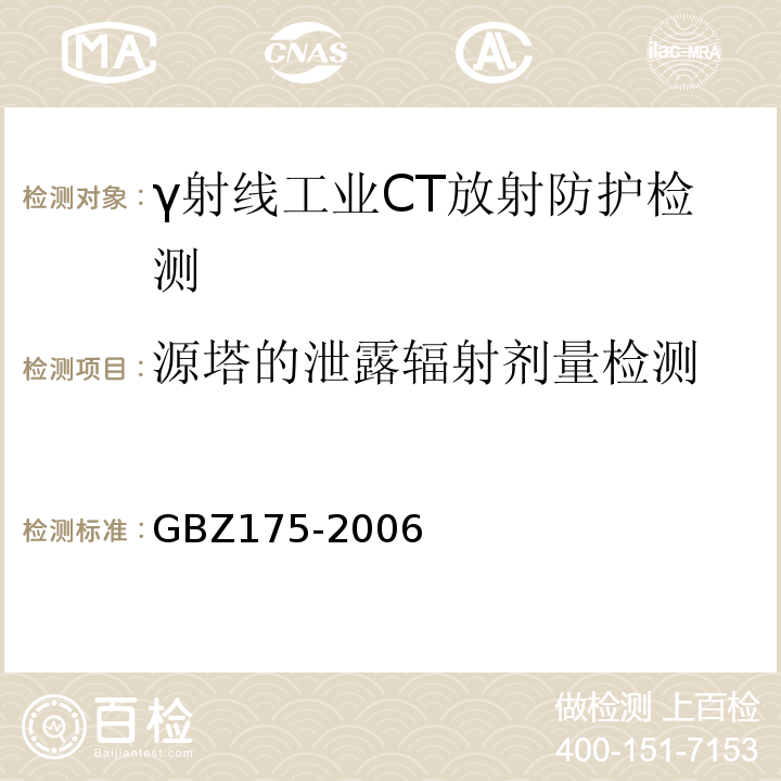 源塔的泄露辐射剂量检测 γ射线工业CT放射卫生防护标准 GBZ175-2006（附录B.1）