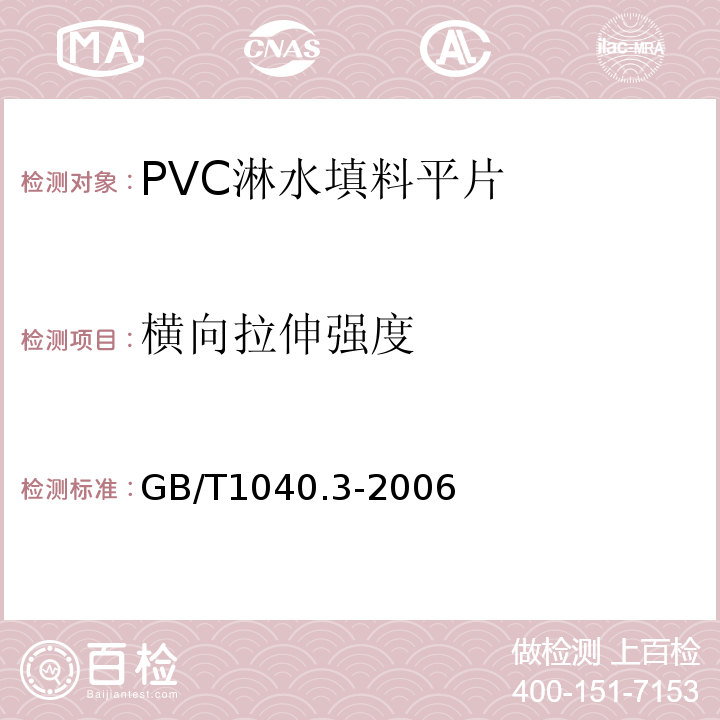 横向拉伸强度 塑料拉伸性能的测定第3部分:薄膜和薄片的试验条件GB/T1040.3-2006