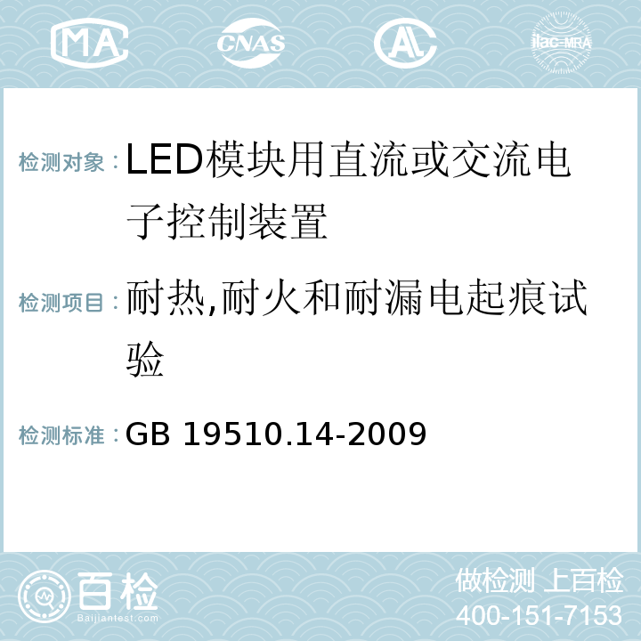 耐热,耐火和耐漏电起痕试验 灯的控制装置 第14部分：LED模块用直流或交流电子控制装置的特殊要求GB 19510.14-2009