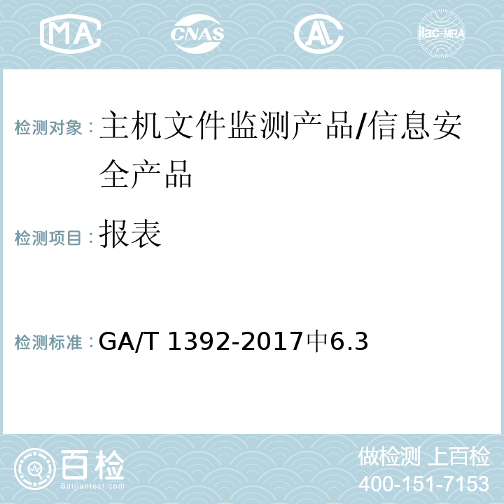 报表 信息安全技术 主机文件监测产品安全技术要求 /GA/T 1392-2017中6.3