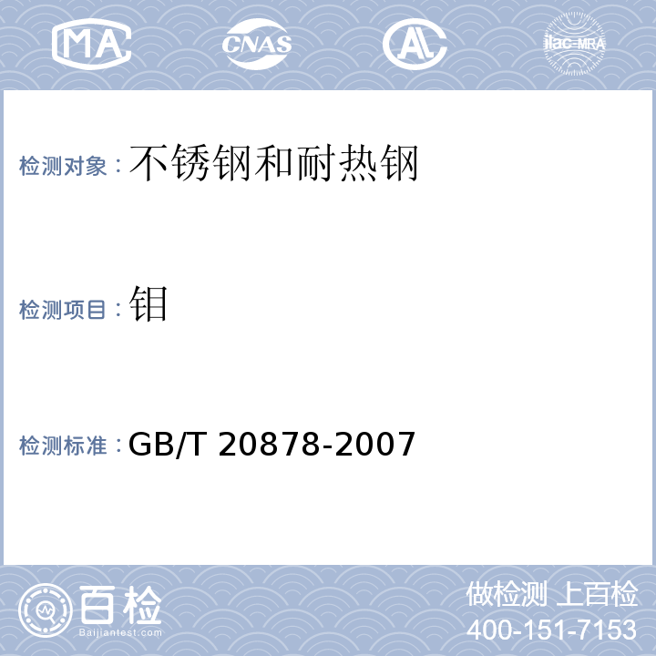 钼 GB/T 20878-2007 不锈钢和耐热钢 牌号及化学成分