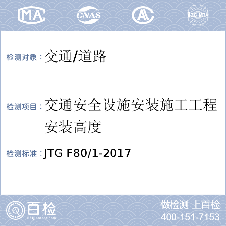 交通安全设施安装施工工程安装高度 JTG F80/1-2017 公路工程质量检验评定标准 第一册 土建工程（附条文说明）