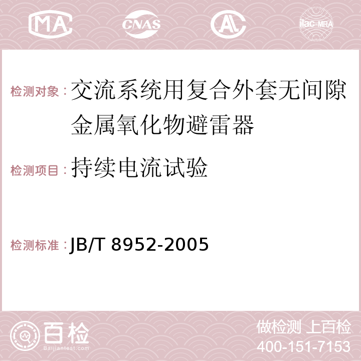 持续电流试验 JB/T 8952-2005 交流系统用复合外套无间隙金属氧化物避雷器