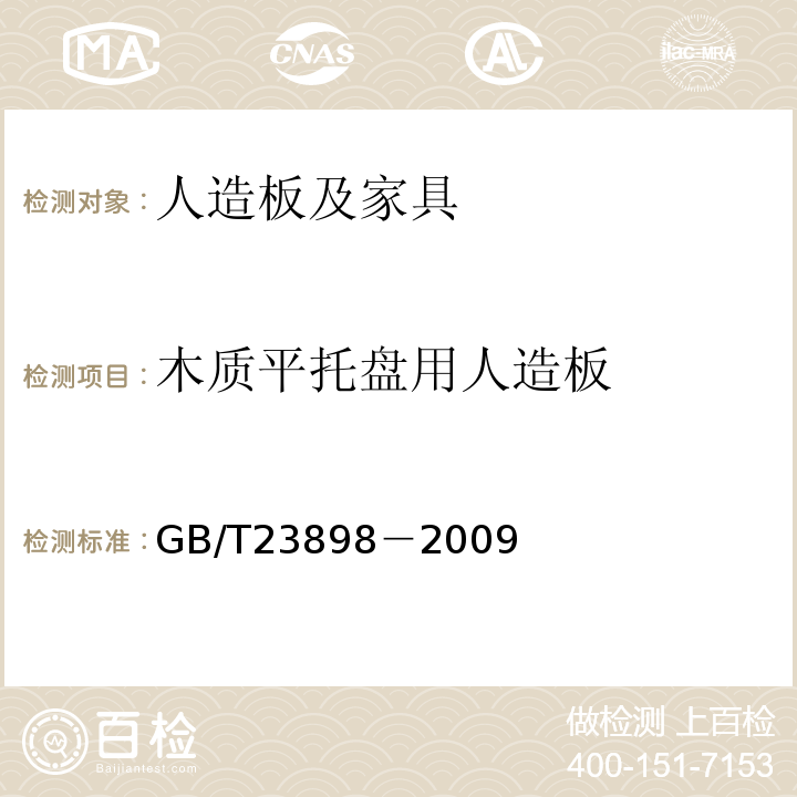 木质平托盘用人造板 GB/T23898－2009木质平托盘用人造板