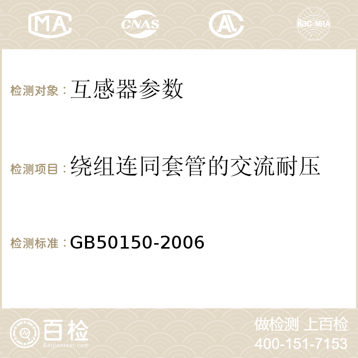 绕组连同套管的交流耐压 GB 50150-2006 电气装置安装工程 电气设备交接试验标准(附条文说明)