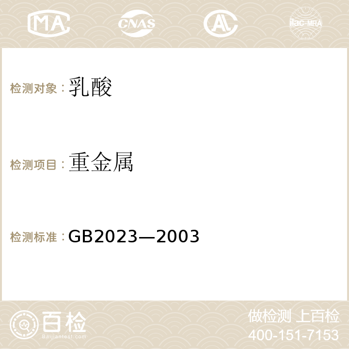重金属 重金属的测定GB2023—2003