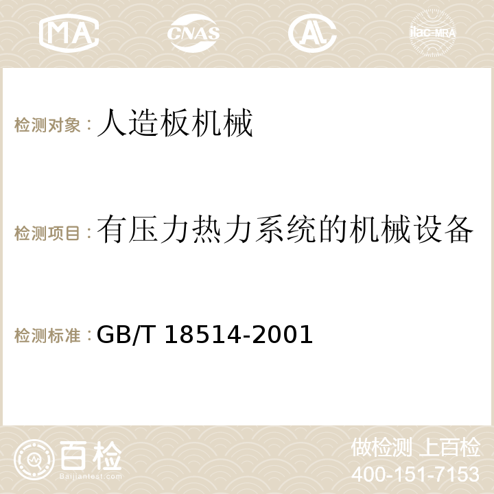 有压力热力系统的机械设备 人造板机械安全通则GB/T 18514-2001